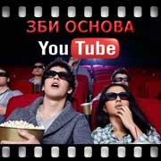 ЗБИ Основа-реж на YouTube